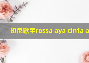 印尼歌手rossa aya cinta aya